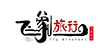 飞象旅行